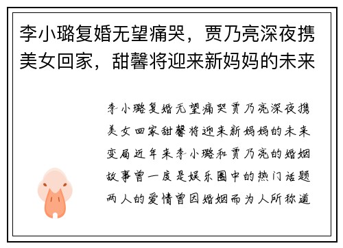 李小璐复婚无望痛哭,贾乃亮深夜携美女回家,甜馨将迎来新妈妈的未来变局