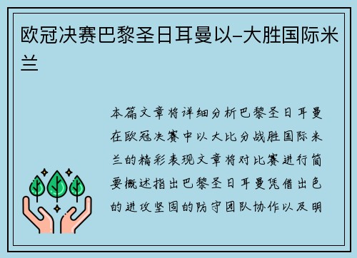 欧冠决赛巴黎圣日耳曼以-大胜国际米兰