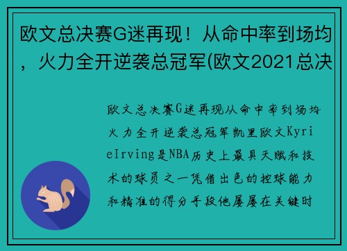欧文总决赛G迷再现！从命中率到场均，火力全开逆袭总冠军(欧文2021总决赛)