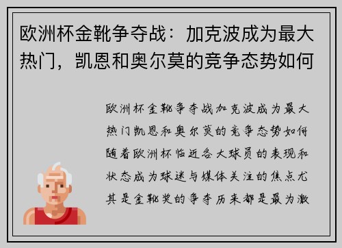 欧洲杯金靴争夺战：加克波成为最大热门，凯恩和奥尔莫的竞争态势如何？
