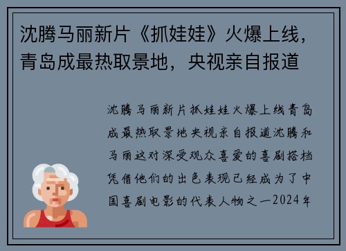 沈腾马丽新片《抓娃娃》火爆上线,青岛成最热取景地,央视亲自报道