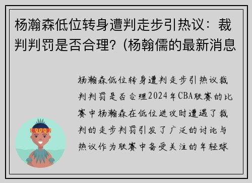 杨瀚森低位转身遭判走步引热议:裁判判罚是否合理?(杨翰儒的最新消息)